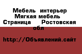 Мебель, интерьер Мягкая мебель - Страница 3 . Ростовская обл.